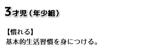 3才児（年少組）【慣れる】 基本的生活を身につける。