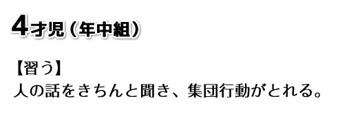 4才児（年少組）【習う】人の話をきちんと聞き、集団行動がとれる。