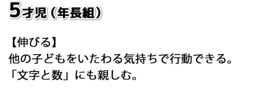 5才児（年少組）【伸びる】他の子供をいたわる気持ちで行動できる。「文字と数」にも親しむ。