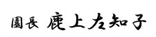 園長鹿上佐知子