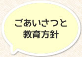 ごあいさつと教育方針