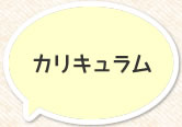 カリキュラム