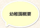 幼稚園概要