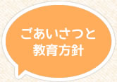 ごあいさつと教育方針