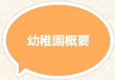 幼稚園概要
