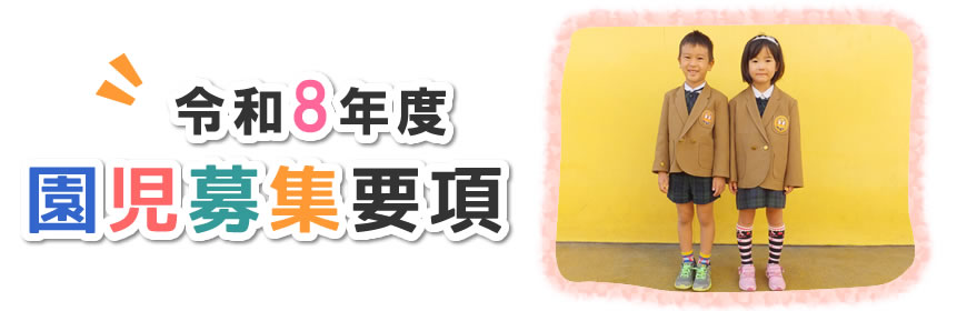令和7年度園児募集要項