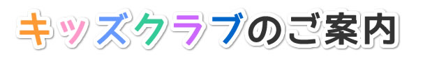 キッズクラブのご案内
