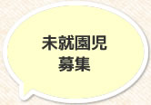 未就園児募集