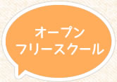 オープンフリースクール
