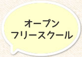 オープンフリースクール