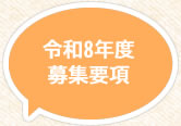 令和7年度募集要項