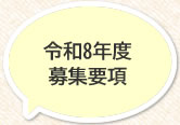令和7年度年度募集要項