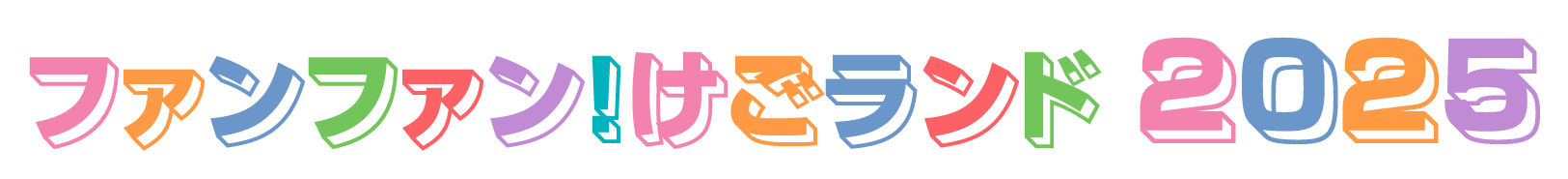 ふぁんふぁん！けごランド2025