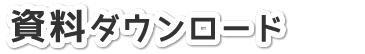 資料ダウンロード