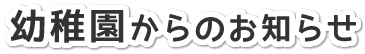 幼稚園からのお知らせ