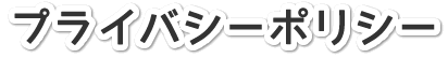 プライバシーポリシー