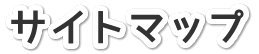 サイトマップ