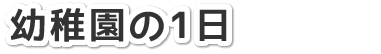 1年間の主な行事