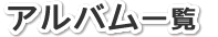 アルバム一覧