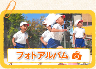 フォトアルバム