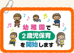 幼稚園3歳未満児受入れ促進事業についてのご案内