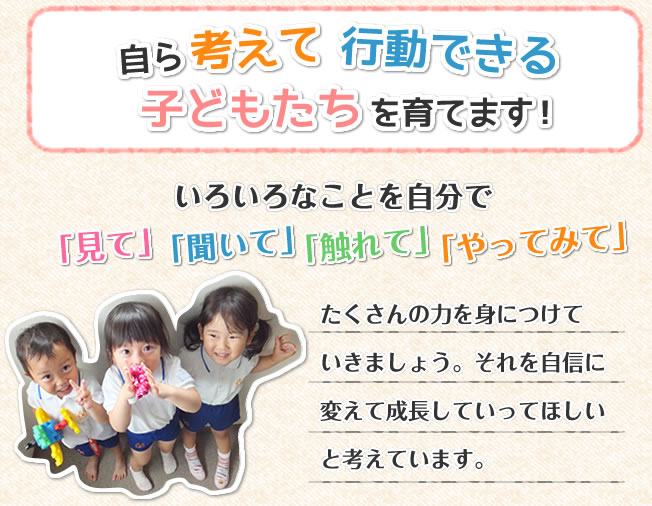 自ら考えて行動できる子供たちを育てます。