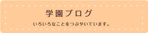 学園ブログ