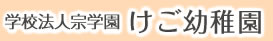 学校法人宗学園けご幼稚園