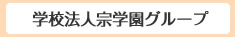 学校法人宗学園グループ