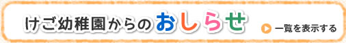 けご幼稚園からのおしらせ