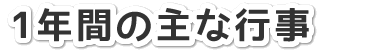 1年間の主な行事